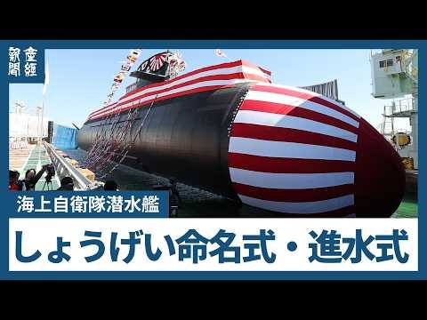 新造潜水艦「しょうげい」命名式・進水式　「たいげい」型潜水艦の7番艦、探知能力や静粛性が向上　海上自衛隊に令和10年の就役予定　三菱重工業神戸造船所（神戸市兵庫区）