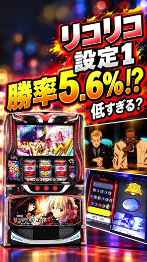 【リコリコ】設定1の勝率5.6％！？低すぎるとXで物議