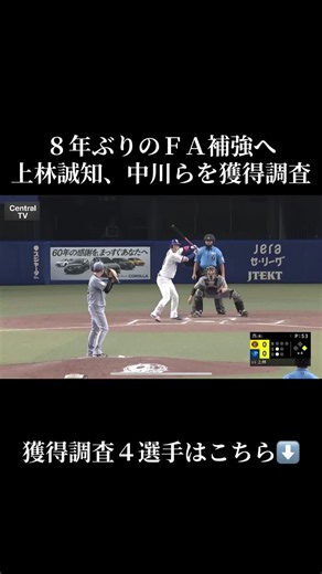 阪神【獲得調査4選手】 中日・上林誠知外野手(31) オリックス・中川圭太内野手(30) 広島・床田寛樹投手(31) 楽天・太田光捕手(30) #阪神タイガース #中日 #オリックス #プロ野球 #野球