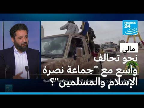 هل يدفع القمع في مالي المعارضة نحو تحالف واسع مع "جماعة نصرة الإسلام والمسلمين"؟