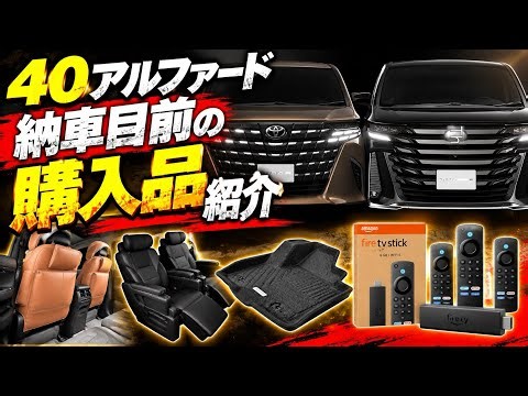 【40系アルファードPHEV納車目前】ヴェルファイアで実際に買って良かった物＆失敗した物を紹介！