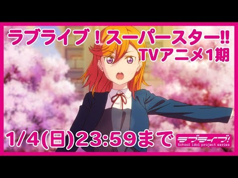 ラブライブ！スーパースター!!TVアニメ1期【1/4(日)23:59まで】