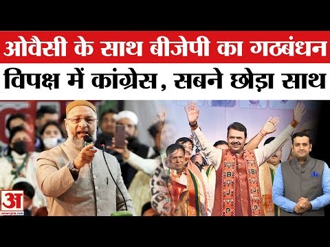Maharashtra Local Body Election: AIMIM और BJP का गठबंधन, Asaduddin Owaisi ने Congress को चौंकाया ?