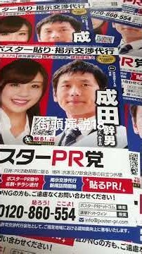 【街頭演説】ポスターPR党 成田中角栄からのお訴え(18)「街の隅々まで歩くのが、ポスターPR党の活動です！」表通りだけではなく、住宅街、商店街、地域の細かな場所まで足を運びます。