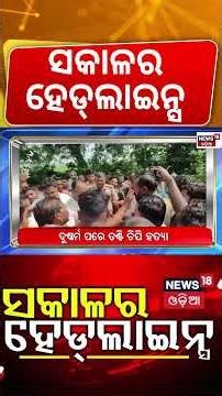 Cyclone Alert for Odisha & Andhra | Top News Today | Cyclone Update | Cm Mohan Majhi | Odia News