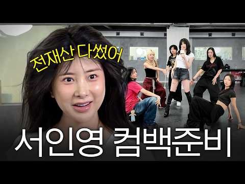 대한민국에서 제일 비싼 댄서 불러서 컴백 준비하는 서인영 (+수술 부작용,붓기 안빠짐)