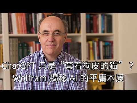 「ChatGPT 只是“套着狗皮的猫”？Wolfram 揭秘 AI 的平庸本质」 | 伪装 | 拟人化 | 图灵测试 | 底层逻辑 | 反直觉