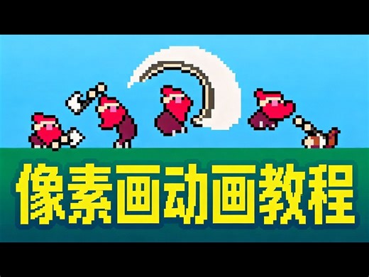 【中配】像素画动画教程 Aseprite教学 - Saultoons