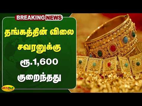 தங்கத்தின் விலை சவரனுக்கு ரூ.1,600 குறைந்தது | Gold Rate Today | Jaya Plus