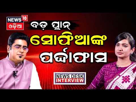 ସୋଫିଆଙ୍କ ବଡ଼ ପର୍ଦ୍ଦାଫାସ ! Exclusive Interview with Sofia Firdous | Manas Dash | Odia Podcast