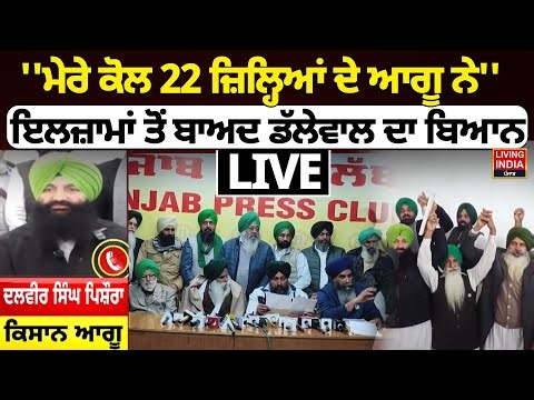 "ਮੇਰੇ ਕੋਲ 22 ਜ਼ਿਲ੍ਹਿਆਂ ਦੇ Leader ਨੇ'', ਇਲਜ਼ਾਮਾਂ ਤੋਂ ਬਾਅਦ Dallewal ਦਾ ਬਿਆਨ | BKU | Kisan Union | SKM