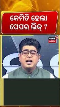 କେମିତି ହେଲା ପେପର ଲିକ୍ ? NEET 2026 Cancelled | Paper Leak Case | NEET 2026 | NTA News | Asala Katha