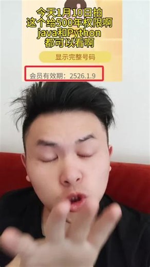 #程序员 今天1月10日拍这个给500年权限啊java和Python都可以看啊