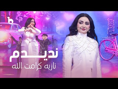 Noziya Karomatullo – Na Deedam (Pashto Song) | Yaran-e Zamana – 2025 | نازیه کرامت‌الله – ندیدم