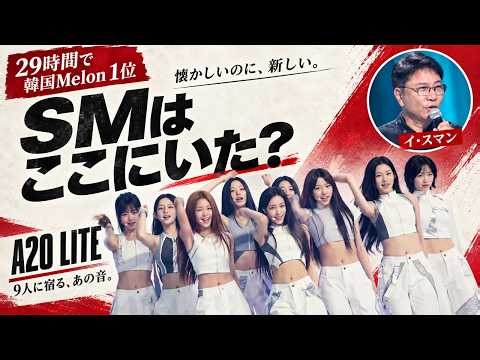 【A2O LITE】NEONが29時間で韓国Melon1位！イ・スマンはなぜ中国へ？