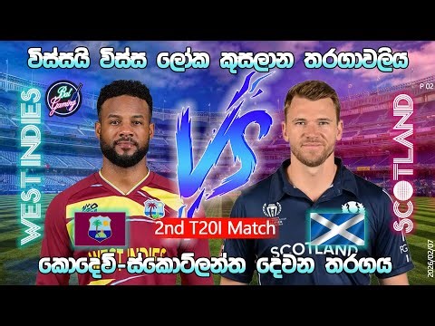 කොදෙව්-ස්කොට්ලන්ත දෙවන T20 තරගය|Scotland Vs West Indies 2nd T20I| CWC |26/02/07| Score Update