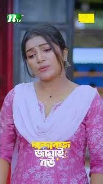 পুলিশ সেজে প্রতারণা ! #DhandabazJamaiBou #MosharrafKarim #ShamantaParveg #NTVEidNatok