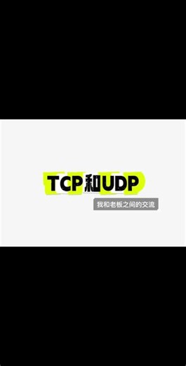 #python UDP和TCP:我和老板之间的交流