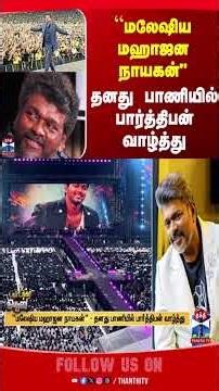 parthiban | vijay | tamilnews | cinema | jananayagan | thanthitv