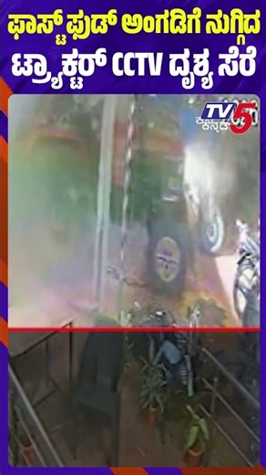 Sugarcane-Loaded Tractor Crashes Into Fast Food Shop: ಫಾಸ್ಟ್ ಫುಡ್ ಅಂಗಡಿಗೆ ನುಗ್ಗಿದ ಟ್ರ್ಯಾಕ್ಟರ್