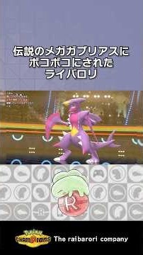 伝説のメガガブリアスにボコボコにされるライバロリ #ポケモンチャンピオンズ #ポケチャン
