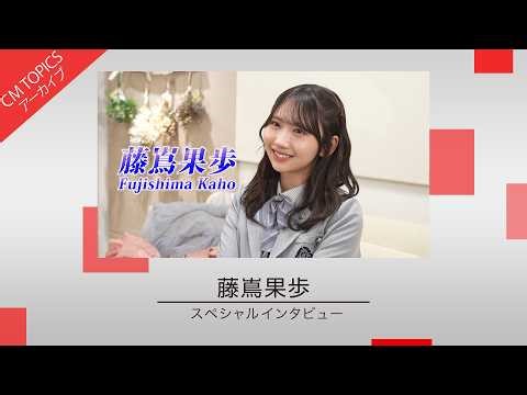 【グループと北海道をつなぐ架け橋になりたい 】藤嶌果歩さんスペシャルインタビュー【CM TOPICSアーカイブ】