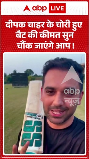 Deepak Chahar : दीपक चाहर के चोरी हुए बैट की कीमत सुन चौंक जाएंगे आप ! #batstolen #agranews