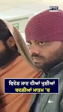 ਵਿਦੇਸ਼ ਜਾਣ ਦੀਆਂ ਖੁਸ਼ੀਆਂ ਬਦਲੀਆਂ ਮਾਤਮ 'ਚ