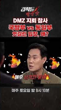 DMZ 지뢰 참사. 국방부 vs 통일부 엇갈린 입장, 왜? #shorts #강적들