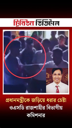 প্রধানমন্ত্রীকে জড়িয়ে ধরার চেষ্টা, ওএসডি রাজশাহীর বিভাগীয় কমিশনার | Dhaka Tribune