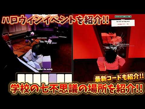 【Gakuran】ハロウィンイベントを紹介!! 学校の七不思議の場所を全て紹介!! ガクラン