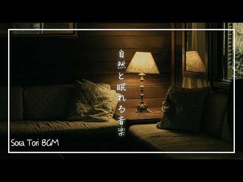 【睡眠用BGM】自然と眠れるやさしい音楽｜一日の疲れを癒し、心が安らぐ静かな夜のBGM