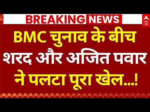 Maharashtra Politics News LIVE: शरद और अजित पवार ने पलटा पूरा खेल! | Shiv sena UBT | NCP | Shinde