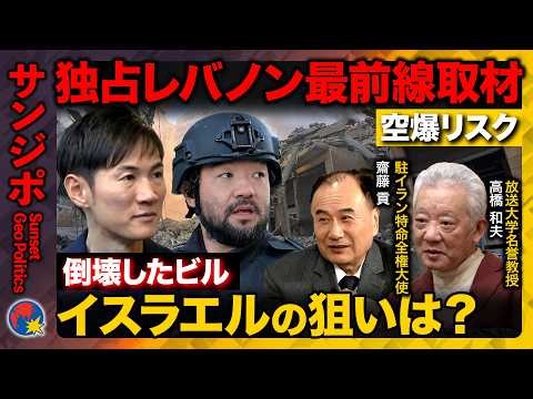 【ベイルート中心を爆撃】緊迫レバノン南部独占取材…空爆リスク＆倒壊したビル…イスラエルの狙いは？【ReHacQ須賀川拓・高橋和夫・齊藤貢】
