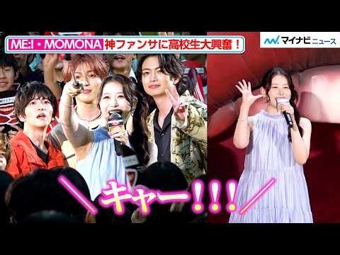 ME:I・MOMONA、超至近距離の神ファンサ！まさかのサプライズ登場に高校生大興奮
