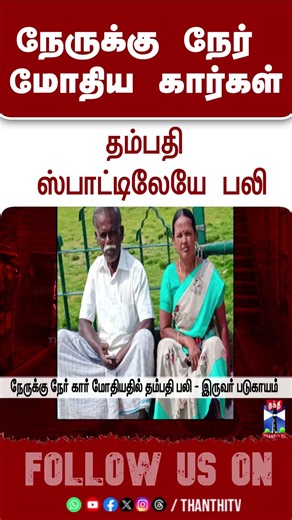 Thoothukudi | Caraccident | Death