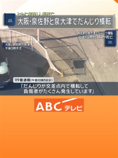 大阪府泉佐野市と泉大津市で、秋祭りのだんじりが横転する事故があり、ともに男性１人が死亡しました。#tiktokでニュース