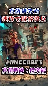 【マイクラ】真菌研究所で恒例の収容違反が…。「第一次真菌戦線生存譚」【ゆっくり実況マルチ】#shorts