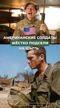 АМЕРИКАНСКИЕ СОЛДАТЫ ЖЕСТКО ПОДСЕЛИ НА ШМ**Ь 🤯