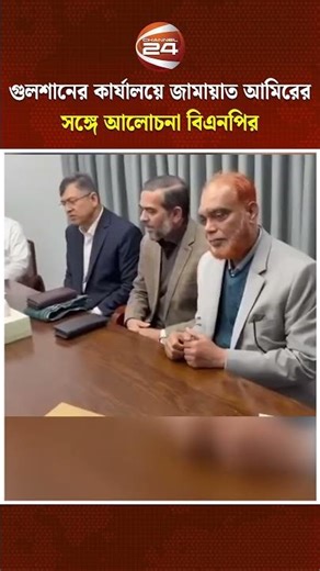 গুলশানের কার্যালয়ে জামায়াত আমিরের সঙ্গে আলোচনা বিএনপির?