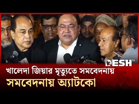 খালেদা জিয়ার মৃত্যুতে সমবেদনায় গুলশান কার্যালয়ে অ্যাটকোর প্রতিনিধিরা| ATCO | Khaleda Zia | Desh TV