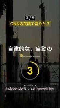 【EP01-4】CNN で1日1分英単語📖