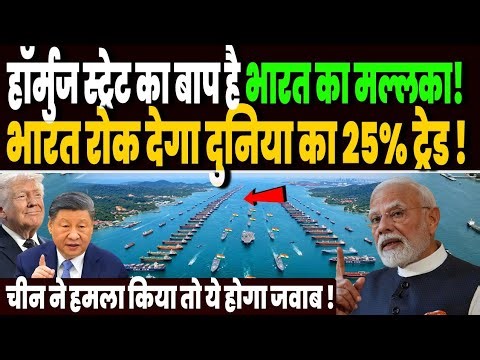 हॉर्मुज स्ट्रेट का बाप है भारत का मल्लका, चीन ने जंग छेड़ी, तो भारत रोक देगा दुनिया का 25% ट्रेड !