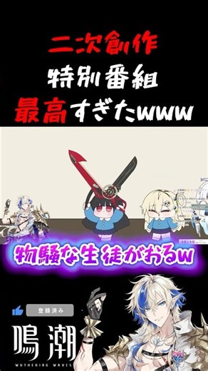 【鳴潮】鳴潮の二次創作が面白すぎたｗｗｗ【ソラリス・スターリーステージ Season 2 】【Wuthering Waves】【配信切り抜き】#鳴潮