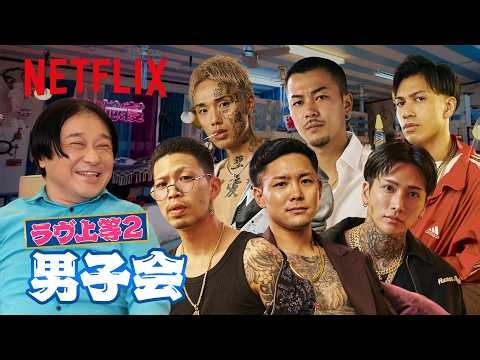 男子会・MC:永野｜ラヴ上等｜Netflix Japan