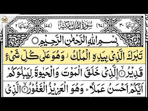 Surah Al Mulk | By Sheikh Maher Al-Muaiqly | Full With Arabic Text (HD) | 67-سورۃ الملک