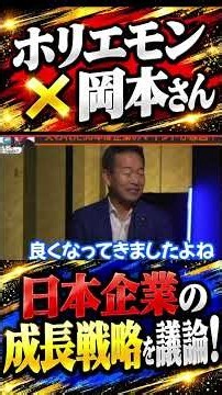 【ホリエモンも絶賛】岡本さんは優秀！日本企業の成長戦略を語る