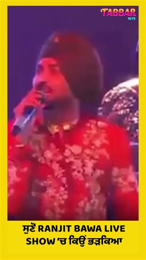 ਸੁਣੋ Ranjit Bawa Live Show ‘ਚ ਕਿਉਂ ਭੜਕਿਆ