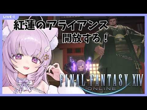 【#FF14 /Gaia鯖】完全初見！モグコレきたああああ！紅蓮アライアンスレイド開放の猫です【#vtuber /#猫戸ネル 】※ネタバレ注意・NG！