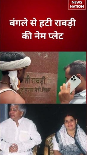 Rabri Devi Bunglow Notice: बंगले से हटी राबड़ी की नेम प्लेट | Lalu Yadav | #breakingnews